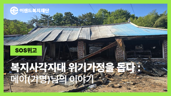  화재로 무너진 삶의 터전, 다시 일상을 회복하다